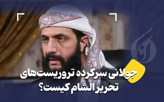 جولانی سرکرده تروریست‌های تحریر الشام کیست؟