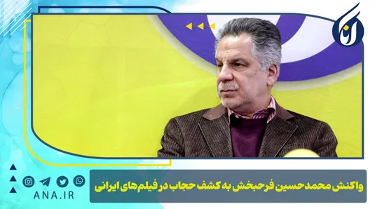 واکنش محمدحسین فرحبخش به کشف حجاب در فیلم‌های ایرانی