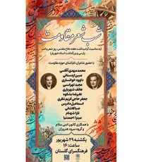 برگزاری همایش ادبی «شب شعر مقاومت» و بزرگداشت استاد شهریار در فرهنگسرای گلستان