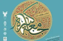 ارسال ۳۱۶ اثر به دبیرخانه جشنواره زیارت جامعه کبیره 
 