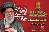 تولید با محوریت «جنگ رمضان و سیره مقام معظم رهبری» در بخش تئاتر صحنه‌ای