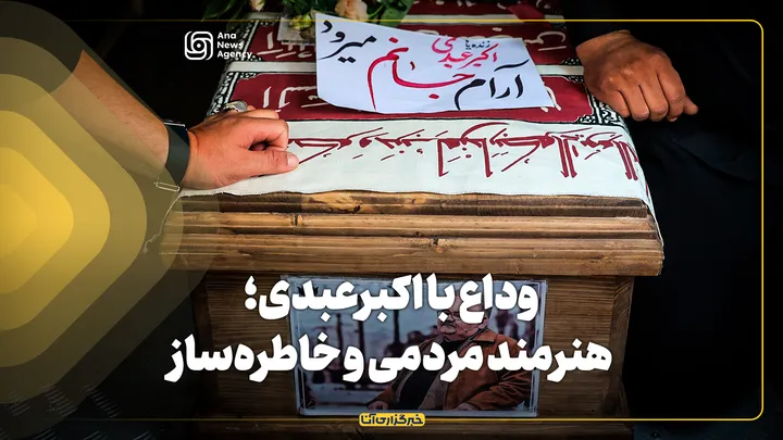 وداع با اکبرعبدی؛ هنرمند مردمی و خاطره‌ساز