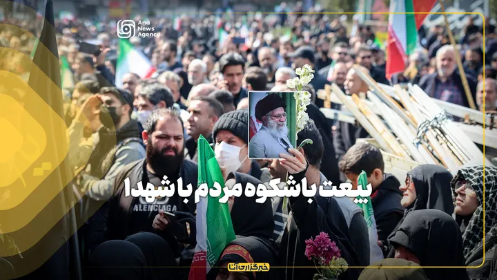 بیعت باشکوه مردم با شهدا