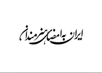 فراخوان پویش «ایران به امضای هنرمندان» منتشر شد