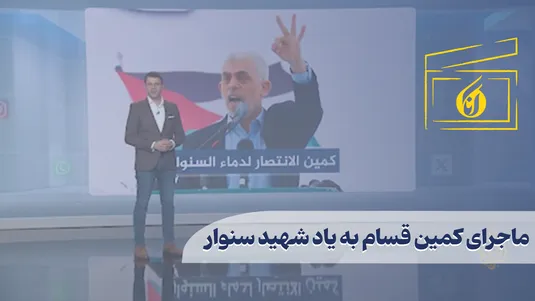 ماجرای کمین قسام به یاد شهید سنوار