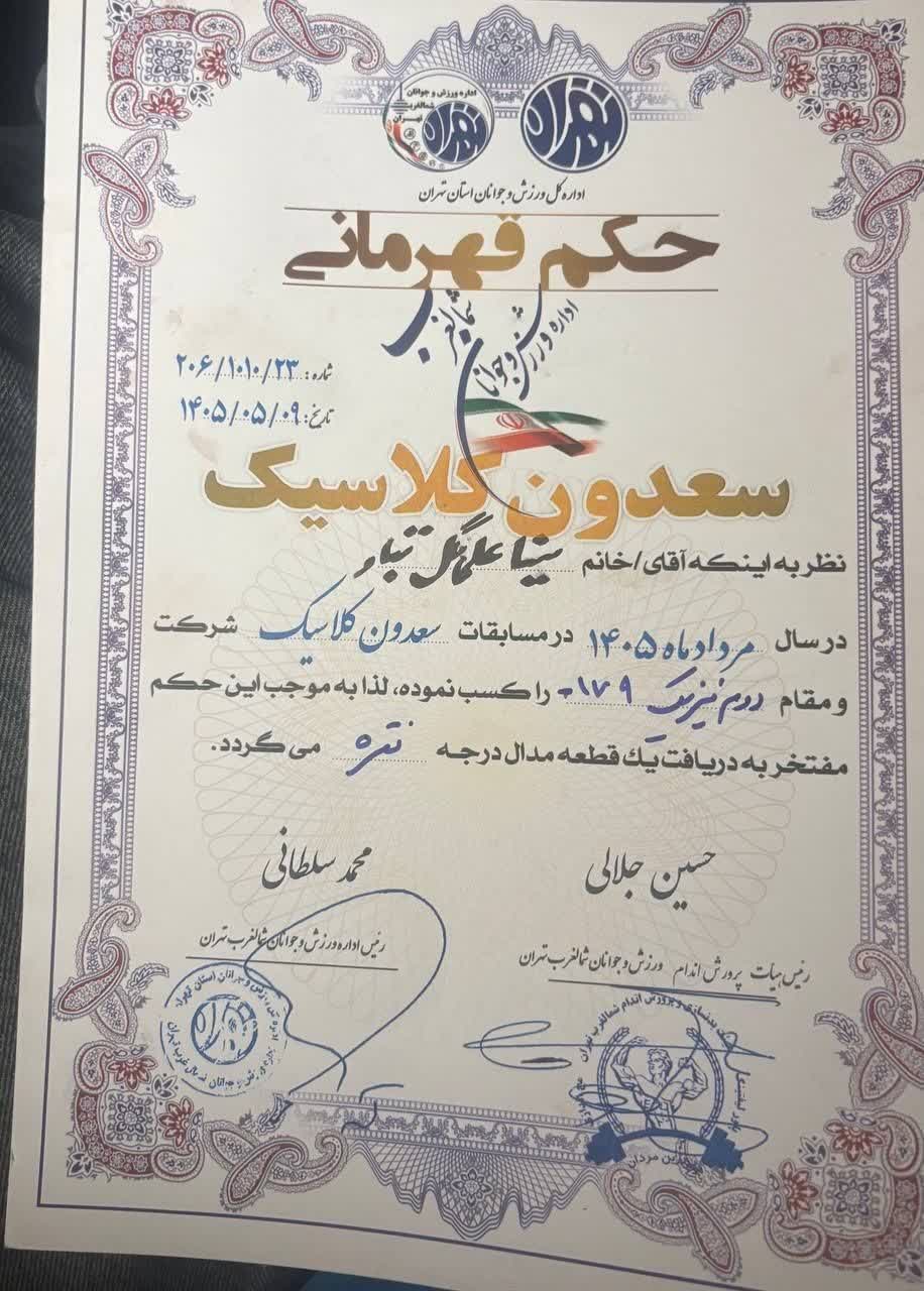 درخشش ورزشکار بابلی در تهران؛ سینا علی‌گل‌تبار نائب قهرمان مسابقات فیزیک کلاسیک شد