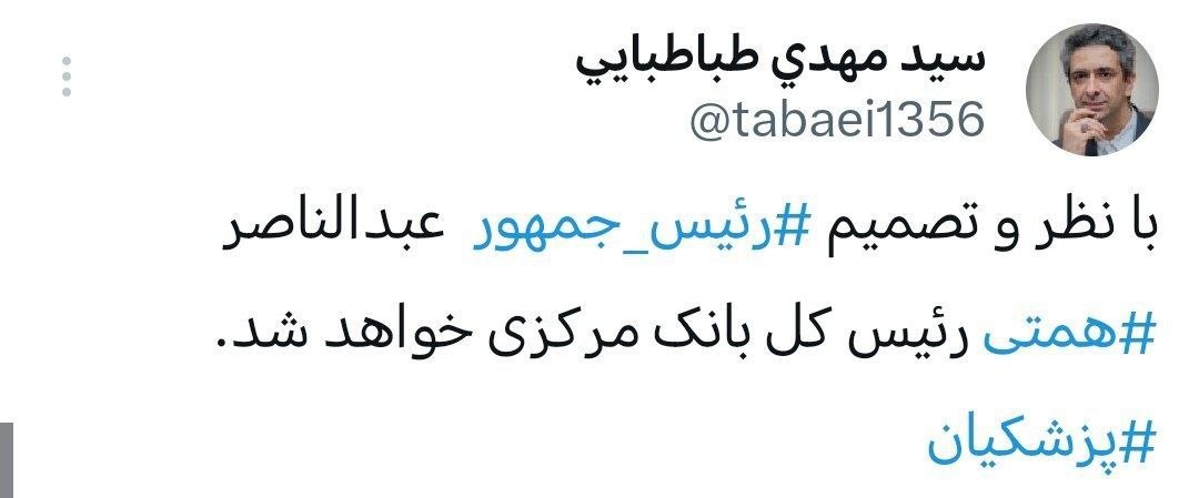 همتی رئیسکل بانک مرکزی میشود همتی رئیسکل بانک مرکزی میشود