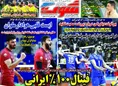 روزنامه های ورزشی