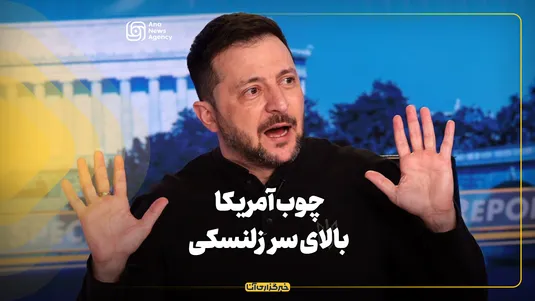چوب آمریکا بالای سر زلنسکی