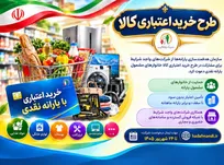 فراخوان سازمان هدفمندسازی یارانه‌ها برای همكاری شركت‌ها در طرح خرید اعتباری كالا منتشر شد