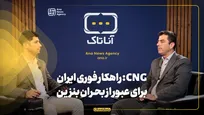CNG راهکار فوری ایران برای عبور از بحران بنزین