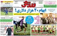 روزنامه های ورزشی چهارشنبه 27 دی