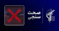 زمین‌گیری پس از رهگیری؛ روایت ایران از خسارات سنگین عملیات نجات آمریکا