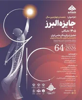 فراخوان شصت‌وچهارمین جایزه البرز؛ آغاز ثبت‌نام نخبگان علمی کشور از دهم آذر