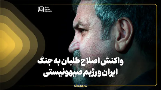واکنش اصلاح‌طلبان به جنگ ایران و رژیم صهیونیستی؛ از مصطفی تاج‌زاده تا مصطفی کواکبیان