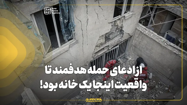 از ادعای حمله هدفمند تا واقعیت | اینجا یک خانه بود!