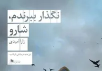 «نگذار ببرندم، شارو» روایتی تکان‌دهنده از جنایت کمتر شنیده‌شده صدام علیه کردها