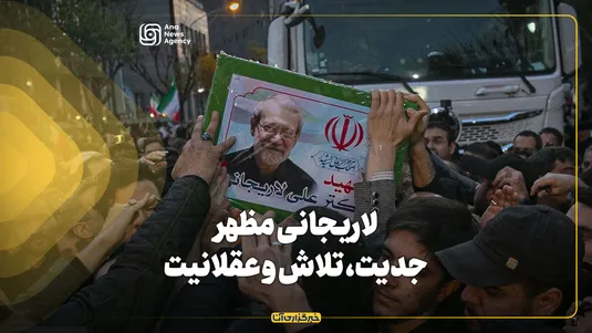 لاریجانی مظهر جدیت، تلاش و عقلانیت