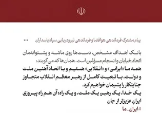 پیام مشترک فرماندهان نیروی هوافضا و نیروی دریایی سپاه پاسداران