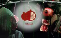 وعده واریز ۴ میلیون تومان به مناسبت شب یلدا کلاهبرداری است