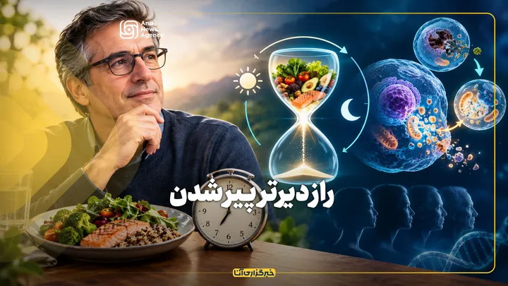 راز دیرتر پیر شدن