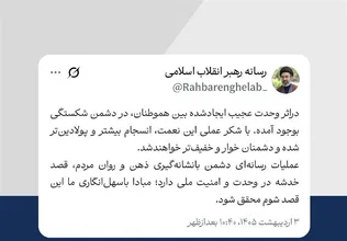 رهبر انقلاب: وحدت بین هم‌وطنان در دشمن شکستگی بوجود آورده است