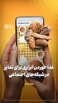 غذا خوردن ابزاری برای تمایز در شبکه‌های اجتماعی