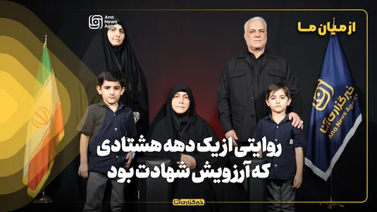 از میان ما | روایتی از یک ‌دهه هشتادی که آرزویش شهادت بود