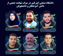 دانشگاه صنعتی امیرکبیر در سوگ شهادت جمعی از دانش&zwnj;آموختگان و دانشجویان