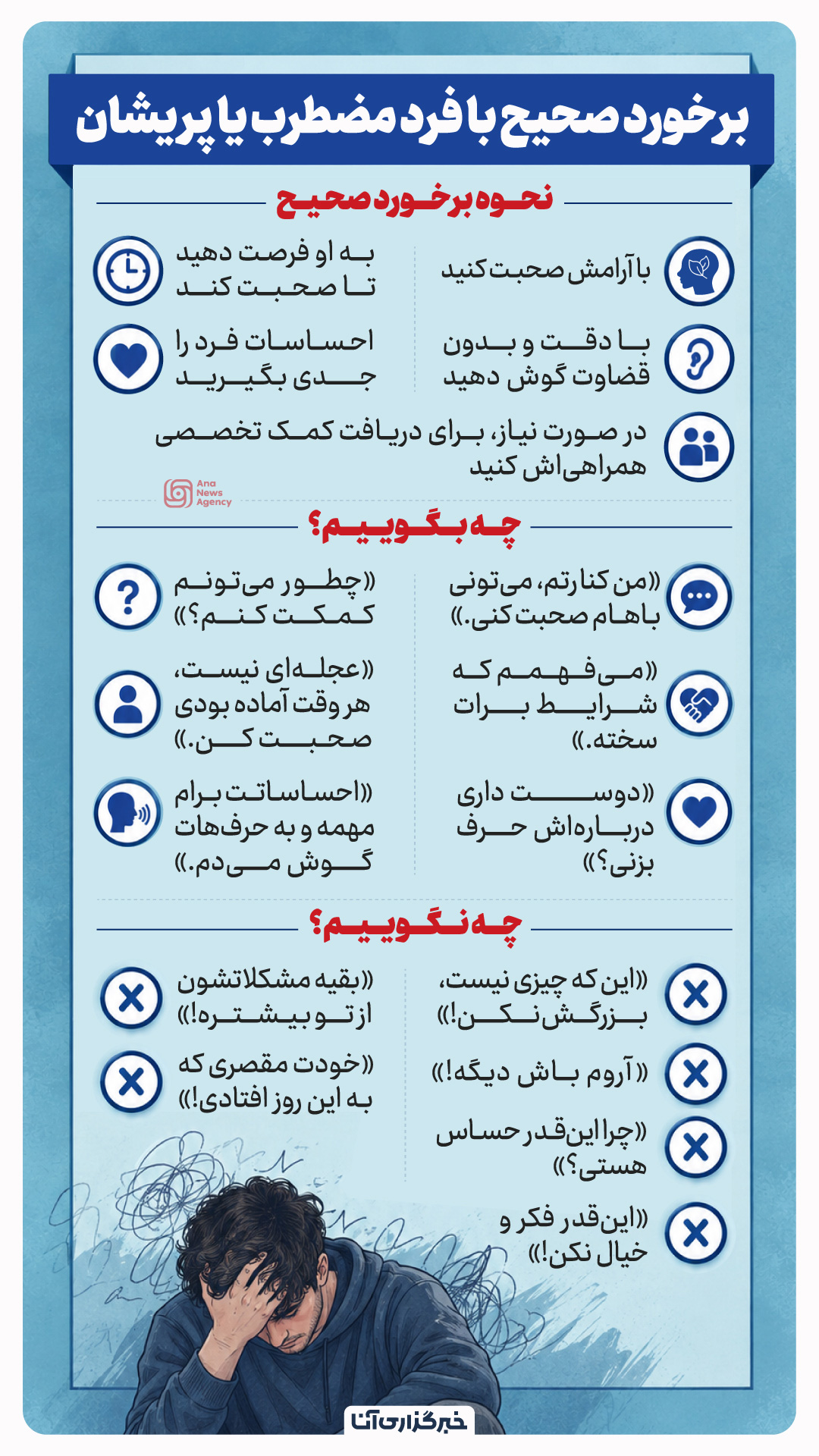 برخورد صحیح با فرد مضطرب