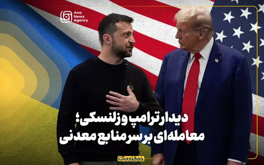 دیدار ترامپ و زلنسکی؛ معامله‌ای بر سر منابع معدنی اوکراین