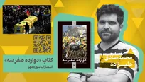 پشت پرده «دوازده صفر سه»/ چرا تشییع سید مقاومت عزاداری نبود، بلکه تجدید بیعت بود؟