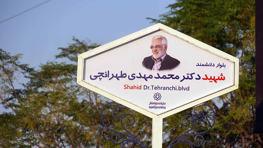 رونمایی از بلوار شهید دکتر محمدمهدی طهرانچی در قم 