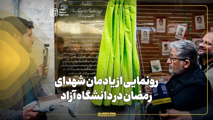 رونمایی از یادمان شهدای رمضان در دانشگاه آزاد