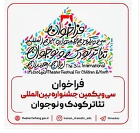 فراخوان سی‌ و یکمین جشنواره بین‌المللی تئاتر کودک و نوجوان منتشر شد