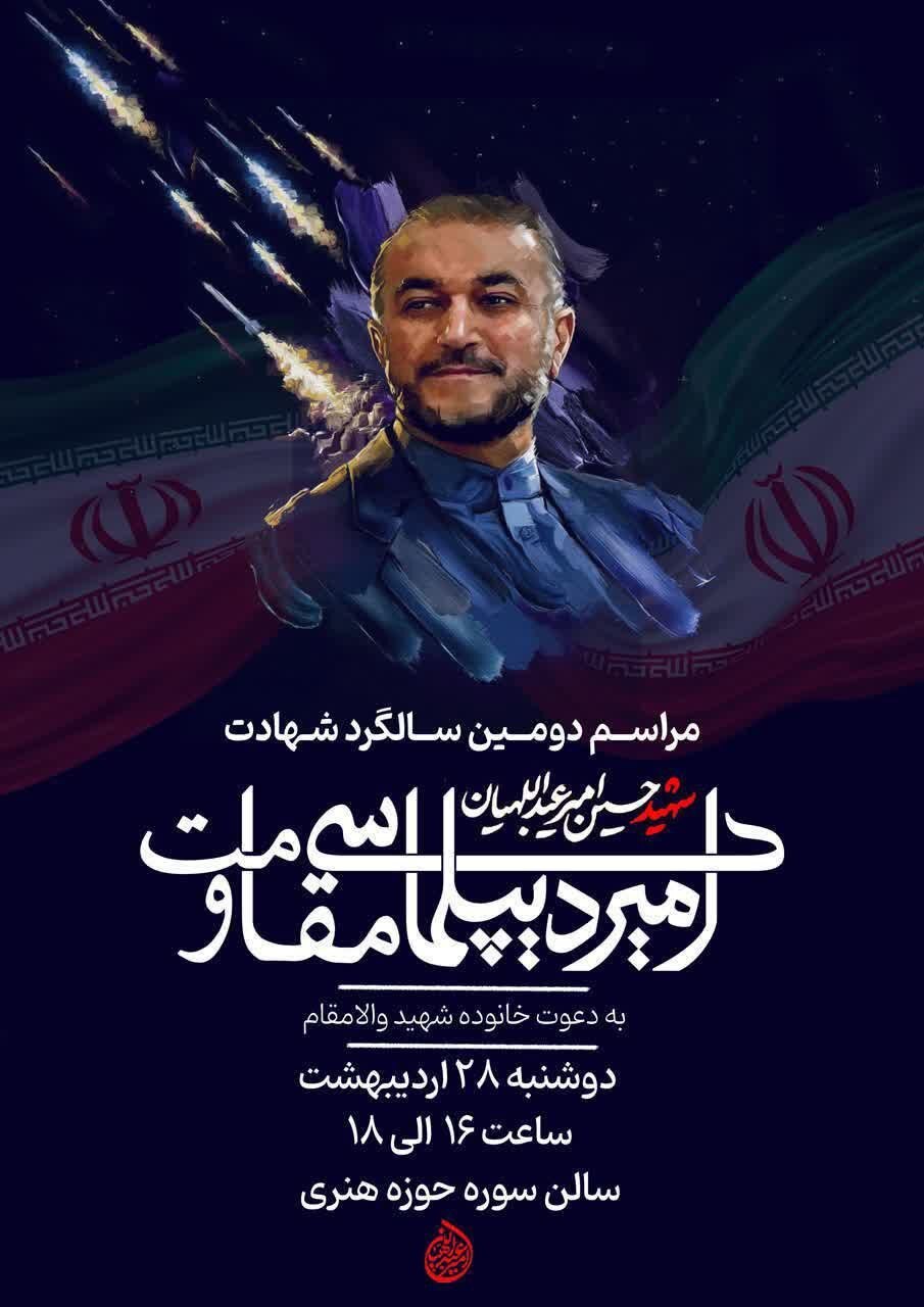 برگزاری دومین سالگرد شهید امیرعبداللهیان