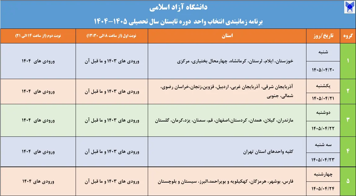 برنامه زمانبندی انتخاب واحد دوره تابستان دانشگاه آزاد اسلامی اعلام شد