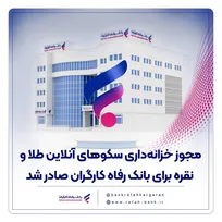 مجوز خزانه‌داری سکو‌های آنلاین طلا و نقره برای بانک رفاه کارگران صادر شد