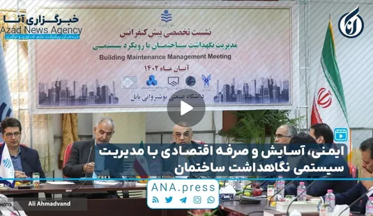 ایمنی،آسایش و صرفه اقتصادی با مدیریت سیستمی نگاهداشت ساختمان