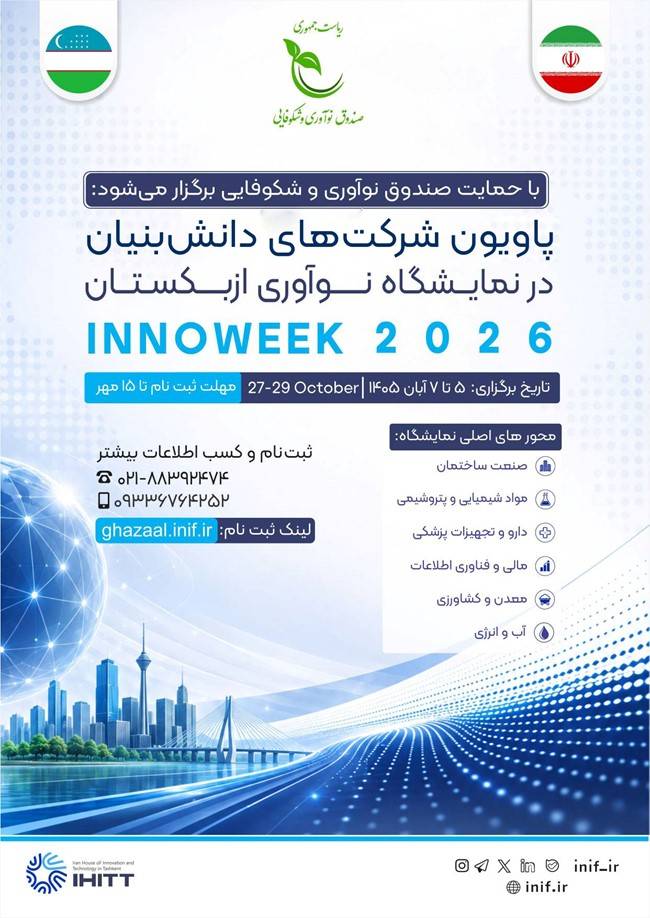 ارائه دستاورد‌های نوآورانه و فناورانه دانش‌بنیان‌ها در هفته نوآوری ازبکستان
