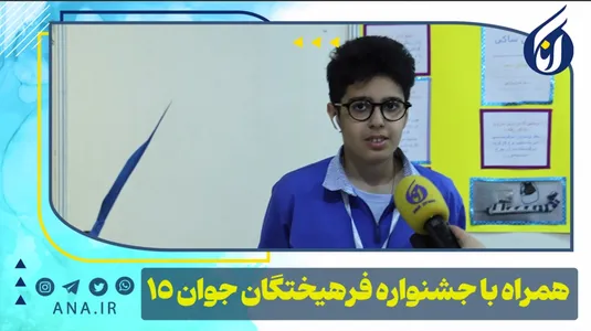همراه با جشنواره فرهیختگان جوان -15