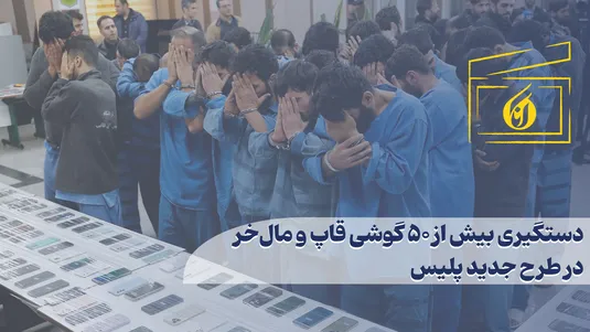 دستگیری بیش از 50 گوشی قاپ و مال خر در طرح پلیس