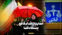 حمایت از اقدام قاطع دستگاه قضا