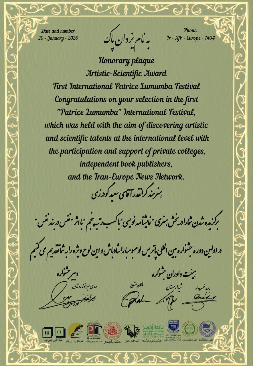 عضو هیئت علمی دانشگاه آزاد برنده لوح افتخار رشته نمایشنامهنویسی جشنواره پاتریس لومومبا عضو هیئت علمی دانشگاه آزاد برنده لوح افتخار رشته نمایشنامهنویسی جشنواره پاتریس لومومبا