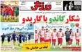 روزنامه های ورزشی