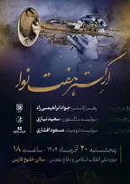 نت‌های وحدت؛ کنسرت ارکستر هفت نوا به مناسبت میلاد حضرت زهرا (س)