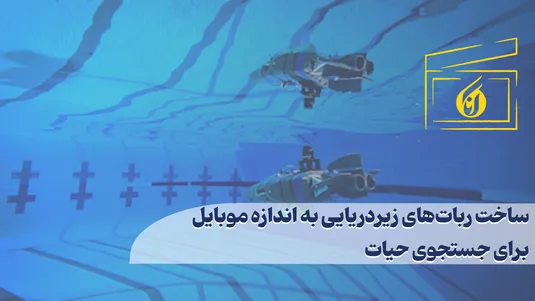 ساخت ربات‌های زیردریایی به اندازه موبایل برای جستجوی حیات