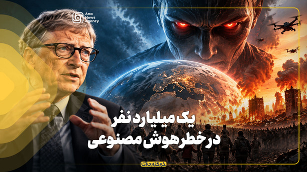 یک میلیارد نفر در خطر هوش مصنوعی