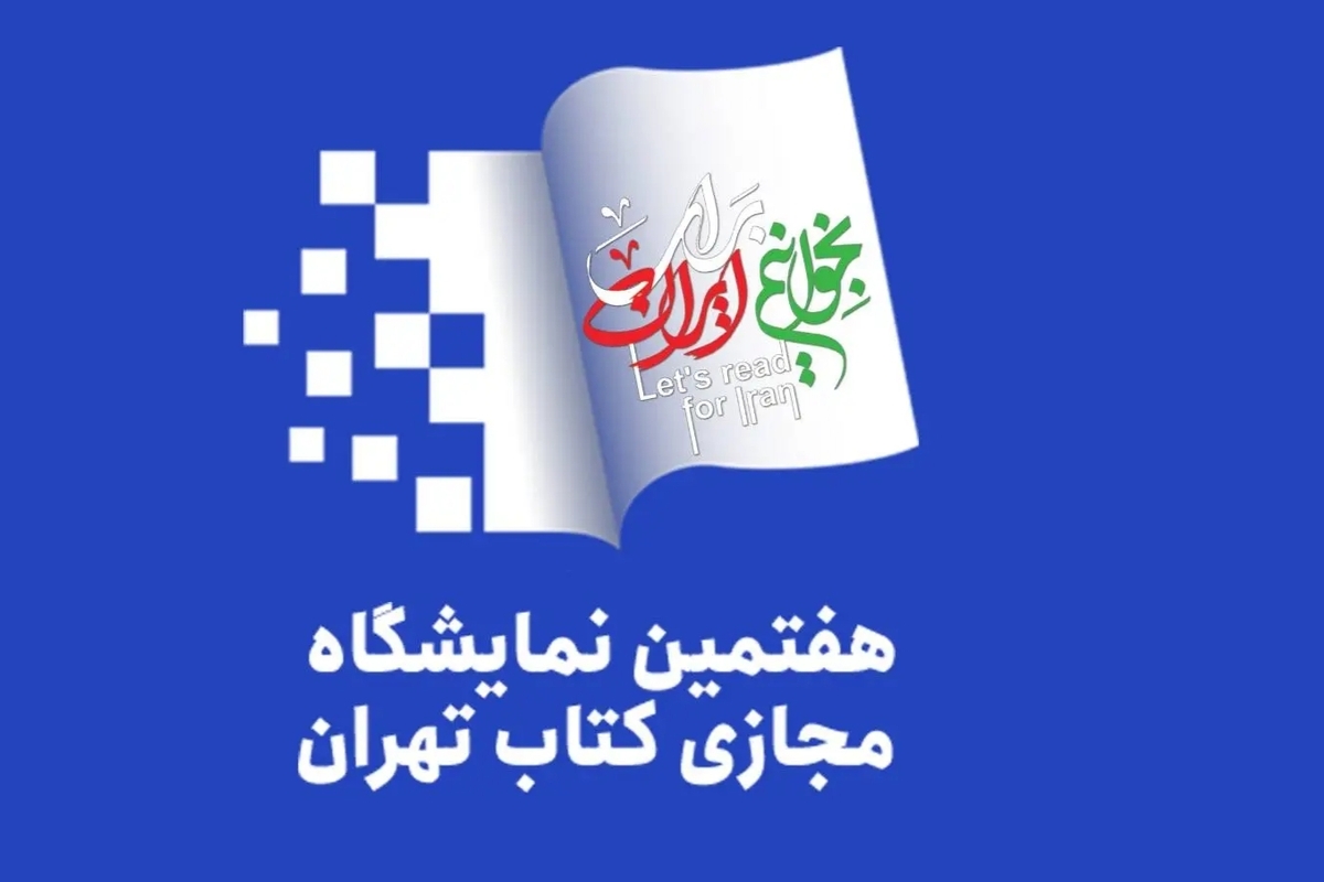 آخرین خبر‌ها از برگزاری نمایشگاه مجازی کتاب تهران/ ۱۹۰۰ ناشر ثبت‌نام کردند