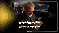 پیام‌های راهبردی سفر‌ مهم لاریجانی